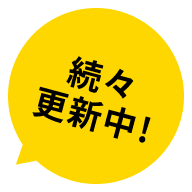 続々更新中!