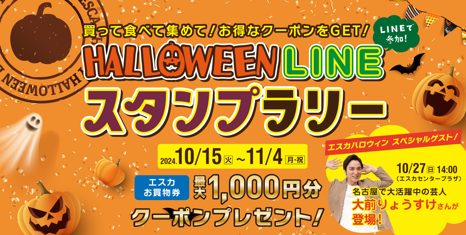 ハロウィン LINEスタンプラリー